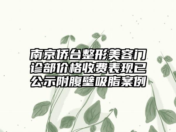 南京侨台整形美容门诊部价格收费表现已公示附腹壁吸脂案例