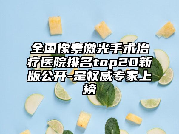 全国像素激光手术治疗医院排名top20新版公开-是权威专家上榜