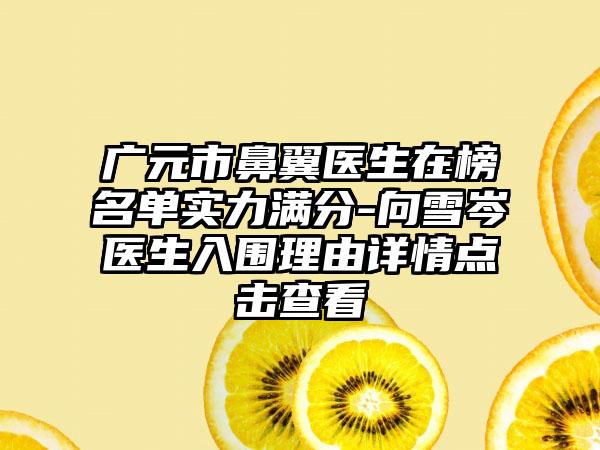 广元市鼻翼医生在榜名单实力满分-向雪岑医生入围理由详情点击查看