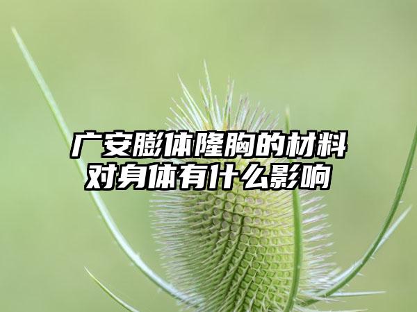 广安膨体隆胸的材料对身体有什么影响