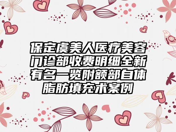 保定虞美人医疗美容门诊部收费明细全新有名一览附额部自体脂肪填充术案例