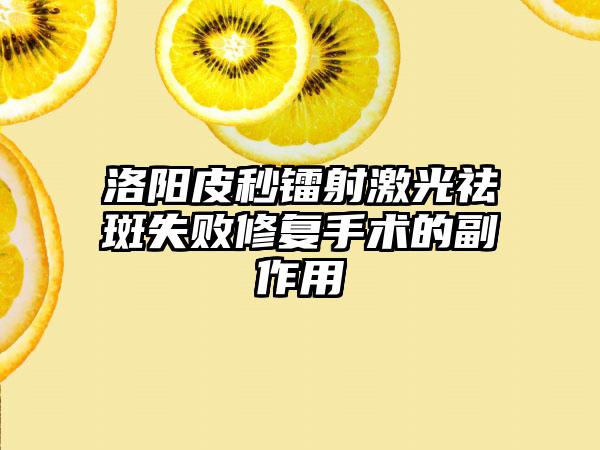 洛阳皮秒镭射激光祛斑失败修复手术的副作用