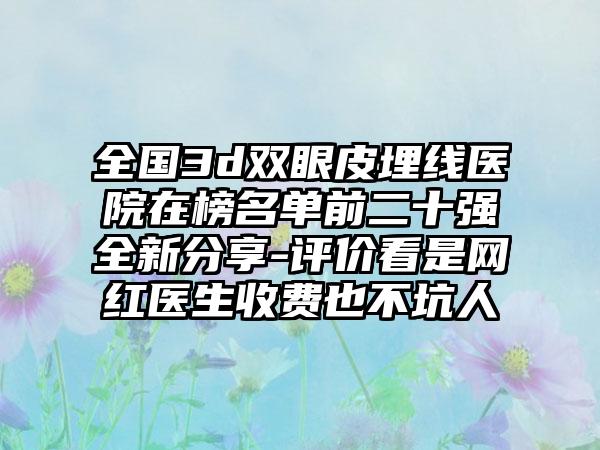 全国3d双眼皮埋线医院在榜名单前二十强全新分享-评价看是网红医生收费也不坑人