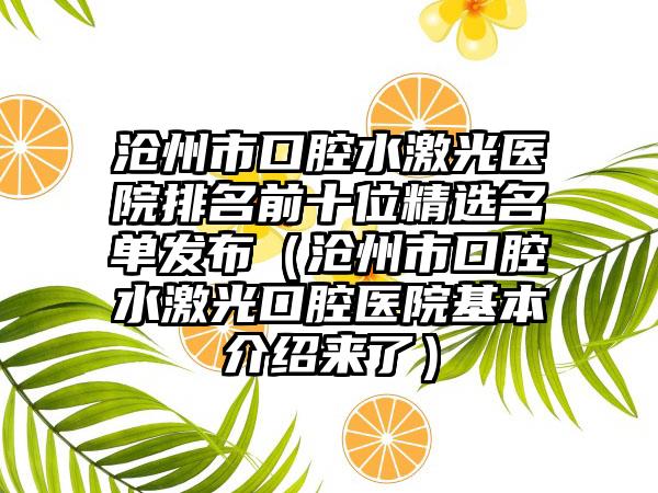 沧州市口腔水激光医院排名前十位精选名单发布（沧州市口腔水激光口腔医院基本介绍来了）