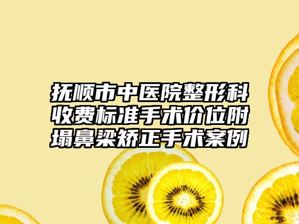 抚顺市中医院整形科收费标准手术价位附塌鼻梁矫正手术案例