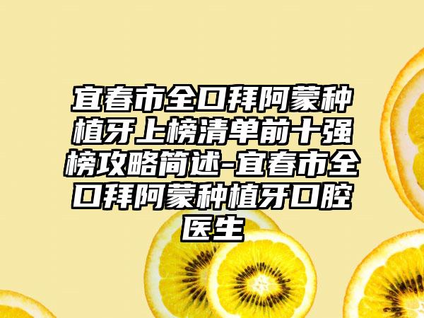 宜春市全口拜阿蒙种植牙上榜清单前十强榜攻略简述-宜春市全口拜阿蒙种植牙口腔医生