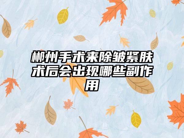 郴州手术来除皱紧肤术后会出现哪些副作用