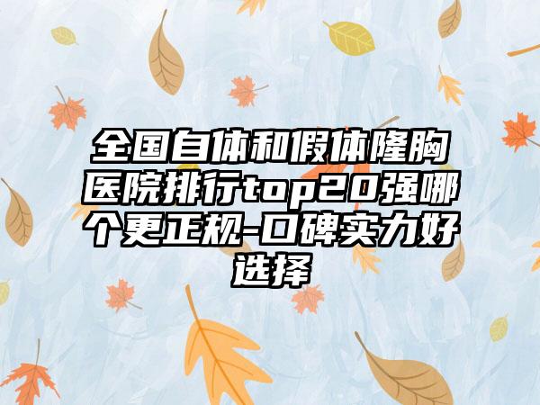 全国自体和假体隆胸医院排行top20强哪个更正规-口碑实力好选择