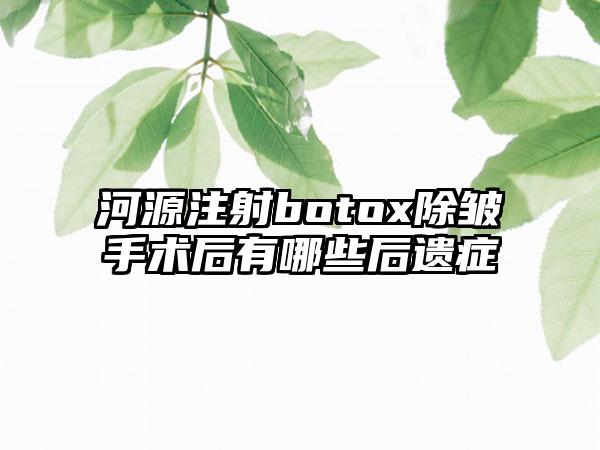 河源注射botox除皱手术后有哪些后遗症