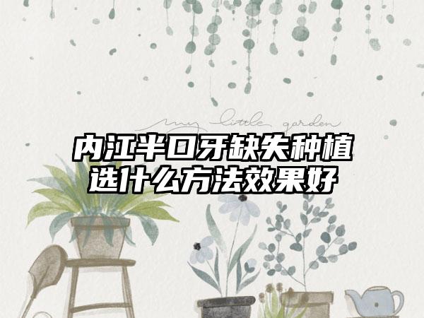 内江半口牙缺失种植选什么方法效果好