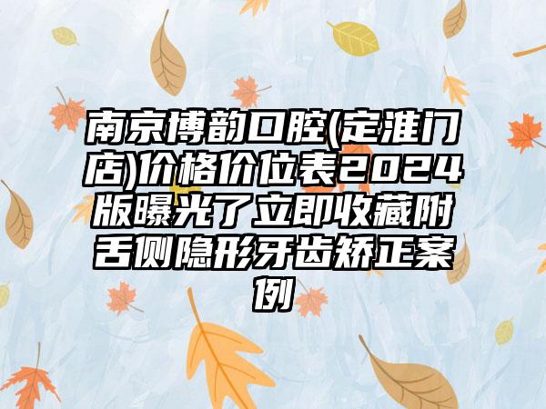 南京博韵口腔(定淮门店)价格价位表2024版曝光了立即收藏附舌侧隐形牙齿矫正案例