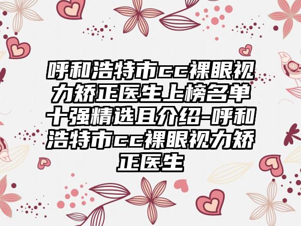 呼和浩特市cc裸眼视力矫正医生上榜名单十强精选且介绍-呼和浩特市cc裸眼视力矫正医生