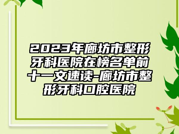 2023年廊坊市整形牙科医院在榜名单前十一文速读-廊坊市整形牙科口腔医院