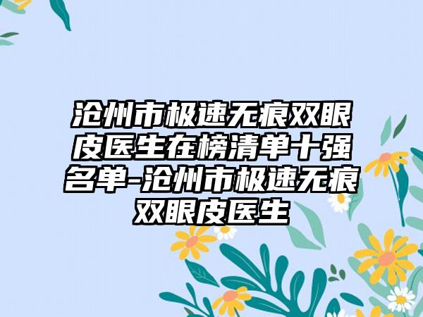 沧州市极速无痕双眼皮医生在榜清单十强名单-沧州市极速无痕双眼皮医生