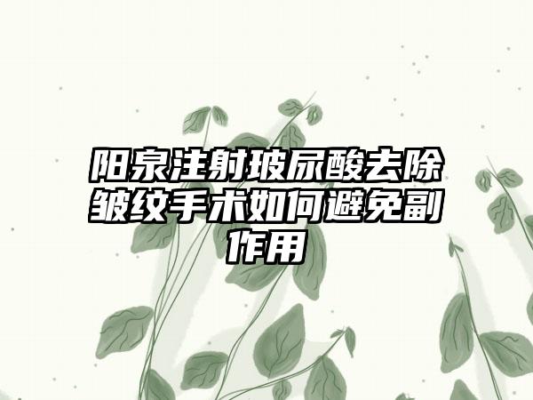 阳泉注射玻尿酸去除皱纹手术如何避免副作用