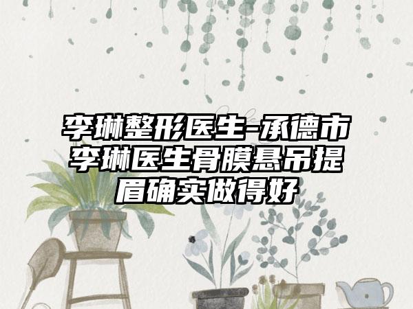 李琳整形医生-承德市李琳医生骨膜悬吊提眉确实做得好