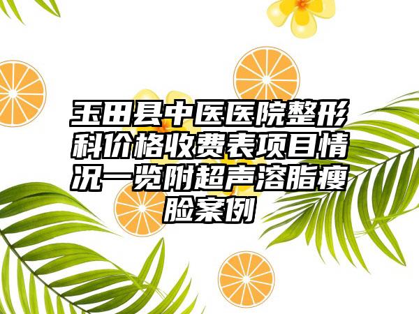 玉田县中医医院整形科价格收费表项目情况一览附超声溶脂瘦脸案例