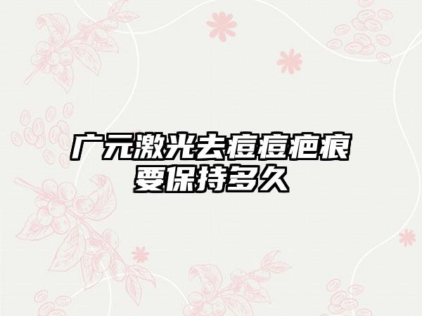 广元激光去痘痘疤痕要保持多久