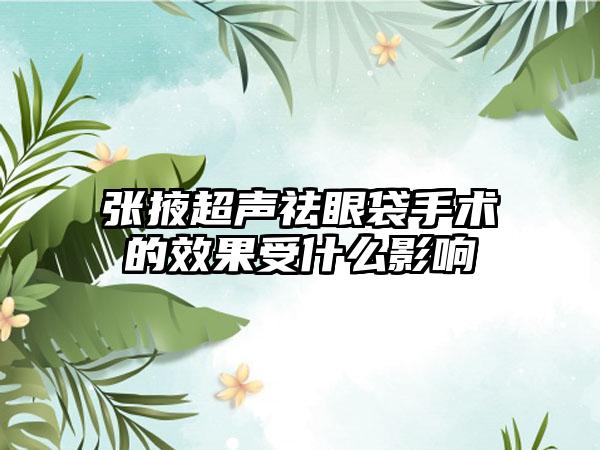 张掖超声祛眼袋手术的效果受什么影响