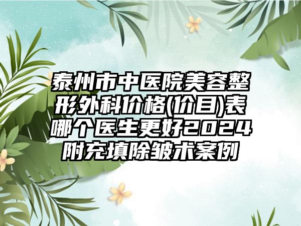 泰州市中医院美容整形外科价格(价目)表哪个医生更好2024附充填除皱术案例