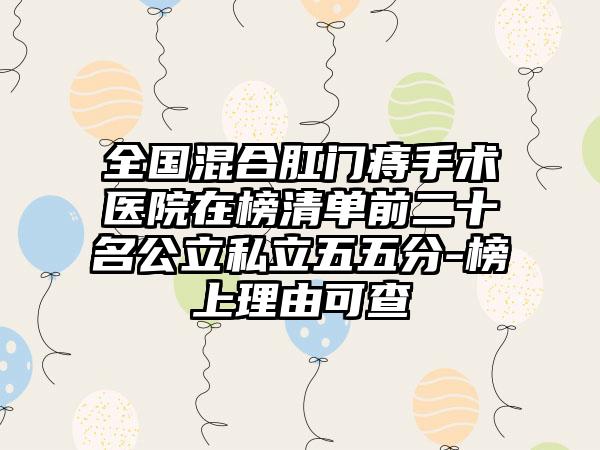 全国混合肛门痔手术医院在榜清单前二十名公立私立五五分-榜上理由可查