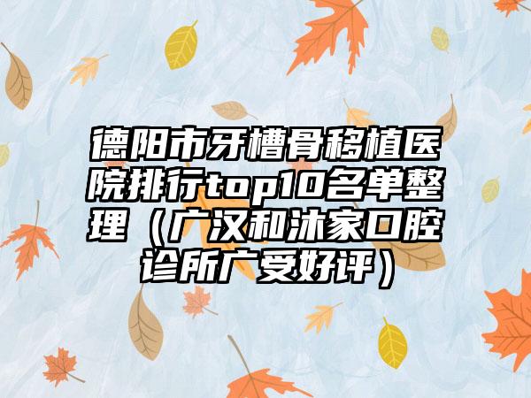 德阳市牙槽骨移植医院排行top10名单整理（广汉和沐家口腔诊所广受好评）