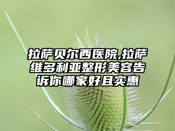 拉萨贝尔西医院,拉萨维多利亚整形美容告诉你哪家好且实惠