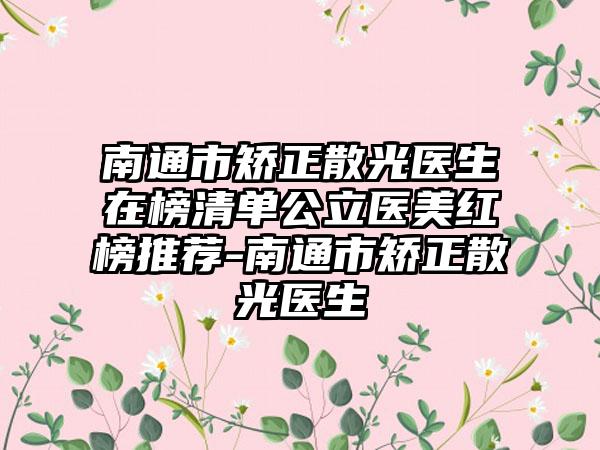 南通市矫正散光医生在榜清单公立医美红榜推荐-南通市矫正散光医生