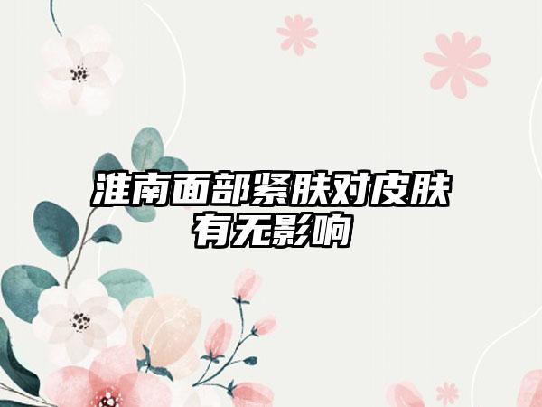 淮南面部紧肤对皮肤有无影响