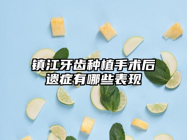 镇江牙齿种植手术后遗症有哪些表现