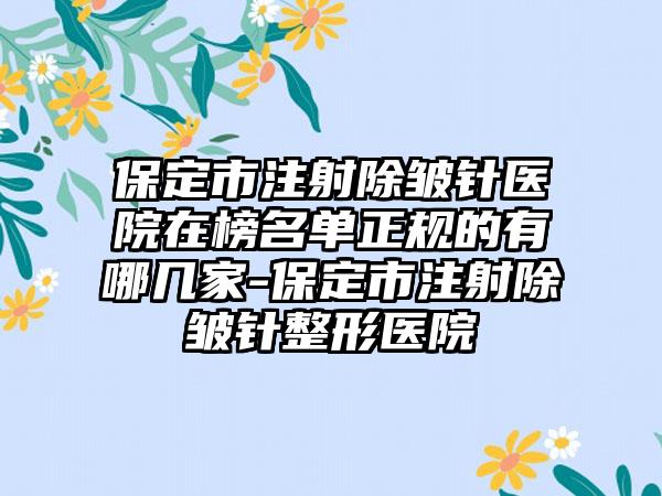 保定市注射除皱针医院在榜名单正规的有哪几家-保定市注射除皱针整形医院