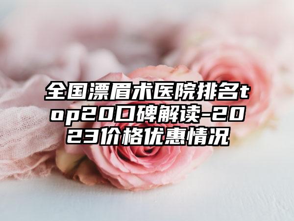 全国漂眉术医院排名top20口碑解读-2023价格优惠情况