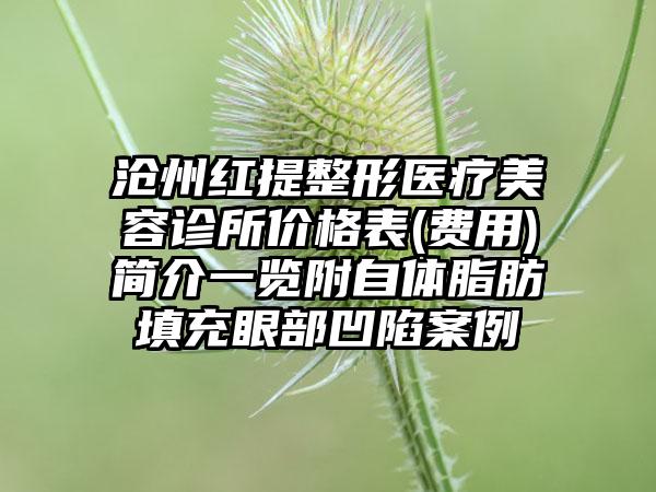 沧州红提整形医疗美容诊所价格表(费用)简介一览附自体脂肪填充眼部凹陷案例