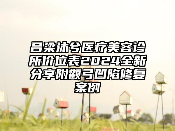 吕梁沐兮医疗美容诊所价位表2024全新分享附颧弓凹陷修复案例