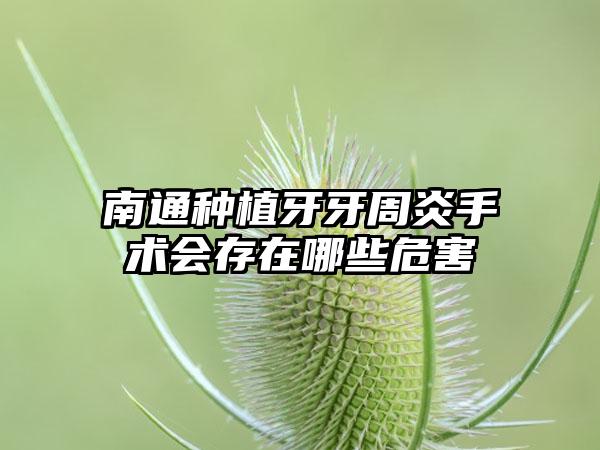 南通种植牙牙周炎手术会存在哪些危害