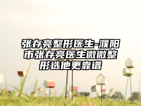 张存亮整形医生-濮阳市张存亮医生微微整形选他更靠谱