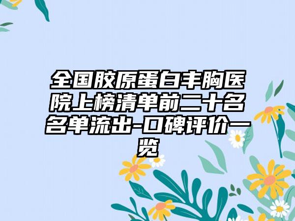 全国胶原蛋白丰胸医院上榜清单前二十名名单流出-口碑评价一览