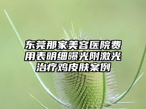 东莞那家美容医院费用表明细曝光附激光治疗鸡皮肤案例