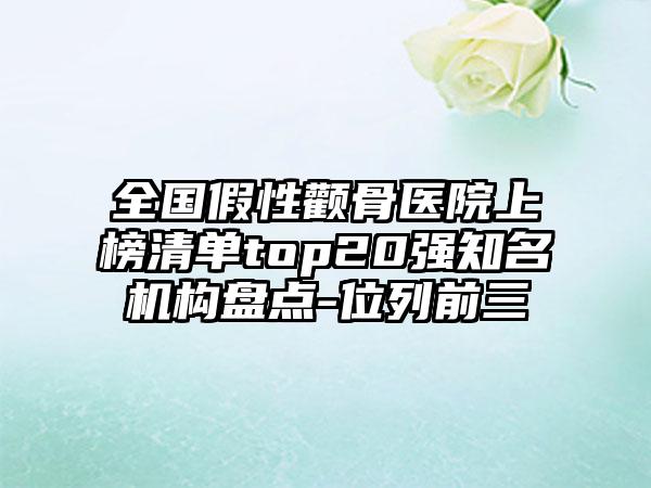 全国假性颧骨医院上榜清单top20强知名机构盘点-位列前三