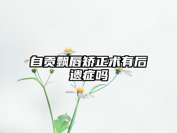 自贡飘唇矫正术有后遗症吗