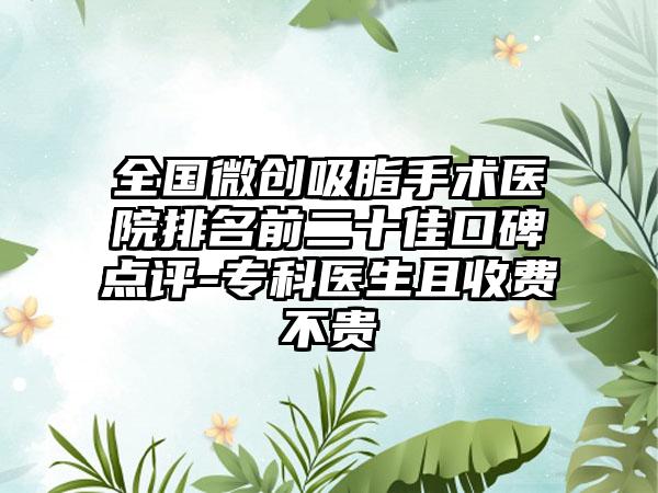 全国微创吸脂手术医院排名前二十佳口碑点评-专科医生且收费不贵