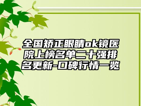 全国矫正眼睛ok镜医院上榜名单二十强排名更新-口碑行情一览