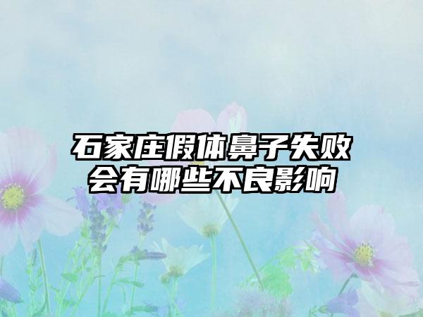 石家庄假体鼻子失败会有哪些不良影响