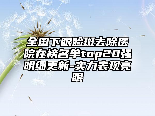 全国下眼睑斑去除医院在榜名单top20强明细更新-实力表现亮眼