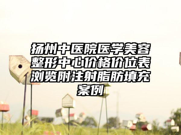 扬州中医院医学美容整形中心价格价位表浏览附注射脂肪填充案例