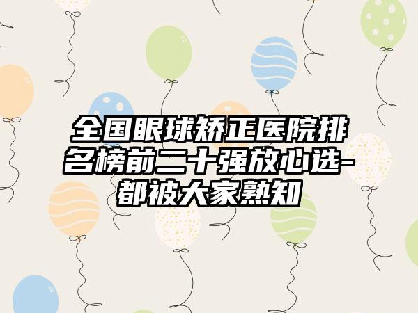 全国眼球矫正医院排名榜前二十强放心选-都被大家熟知