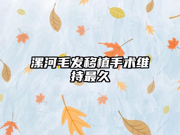 漯河毛发移植手术维持最久