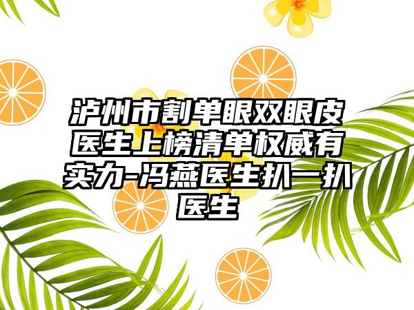 泸州市割单眼双眼皮医生上榜清单权威有实力-冯燕医生扒一扒医生