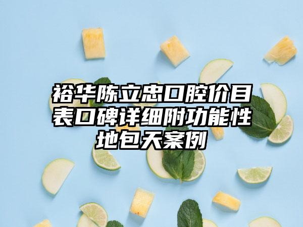 裕华陈立忠口腔价目表口碑详细附功能性地包天案例