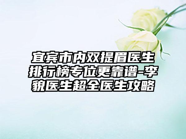 宜宾市内双提眉医生排行榜专位更靠谱-李璟貌医生超全医生攻略